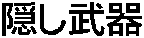 kakushi001.gif (519 bytes)